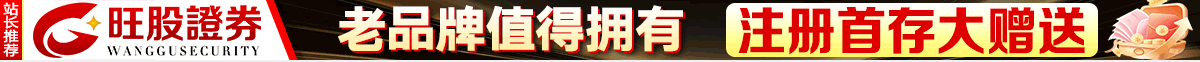 旺股证券AD